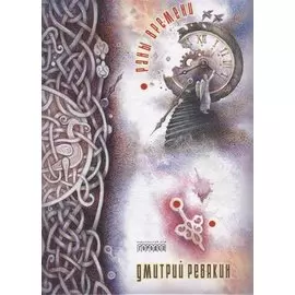 Раны времени