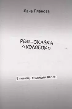 Рэп-сказка «Колобок» В помощь молодым папам