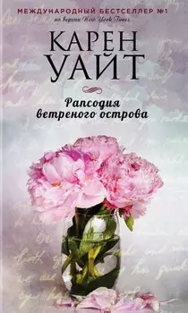 Рапсодия ветреного острова
