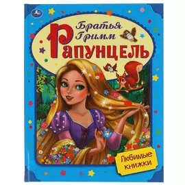 Любимые книжки. Рапунцель