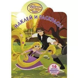 Рапунцель. НР № 18023. Наклей и раскрась