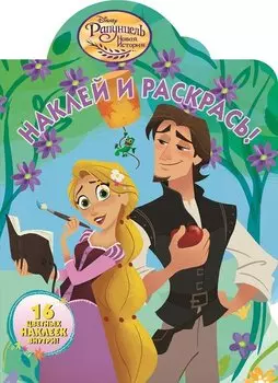 Рапунцель. НР №18045. Наклей и раскрась