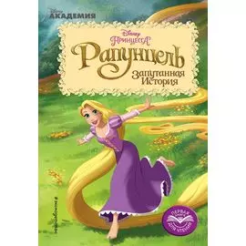 Рапунцель: Запутанная История