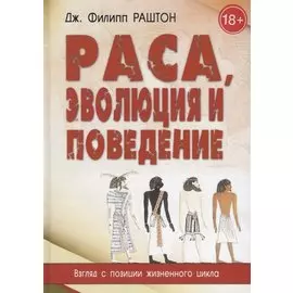 Раса, эволюция и поведение. Взгляд с позиции жизненного цикла
