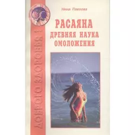 Расаяна - древняя наука омоложения