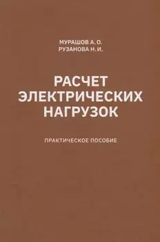 Расчет электрических нагрузок: практическое пособие