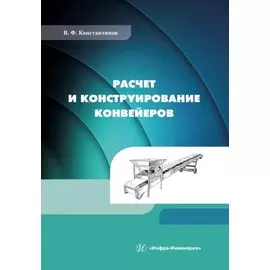 Расчет и конструирование конвейеров: учебно-методическое пособие
