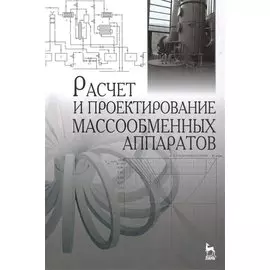 Расчет и проектирование массообменных аппаратов: Учебное пособие