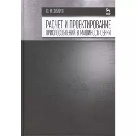 Расчет и проектирование приспособлений в машиностроении: Учебник