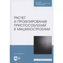 Расчет и проектирование приспособлений в машиностроении. Учебное пособие для СПО