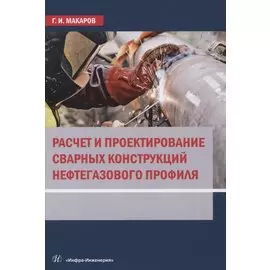 Расчет и проектирование сварных конструкций нефтегазового профиля