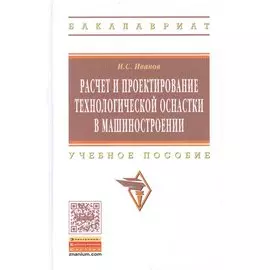 Расчет и проектирование технологической оснастки в машиностроении. Учебное пособие