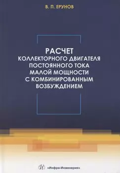 Расчет коллекторного двигателя постоянного тока малой мощности с комбинированным возбуждением
