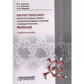 Расчет констант кислотно-основных свойств наночастиц оксидных суспензий с помощью программ Mathcad. Учебное пособие