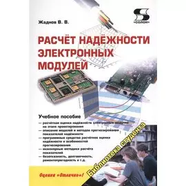 Расчет надежности электронных модулей