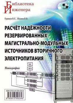 Расчет надежности резервированных магистрально-модульных источников вторичного электропитания