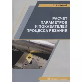 Расчет параметров и показателей процесса резания. Учебное пособие