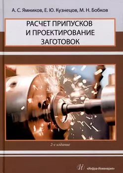 Расчет припусков и проектирование заготовок. 2-е издание