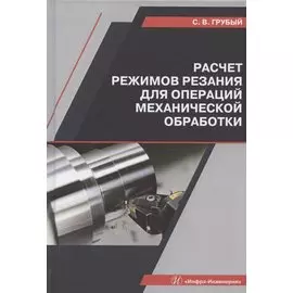 Расчет режимов резания для операций механической обработки. Учебное пособие