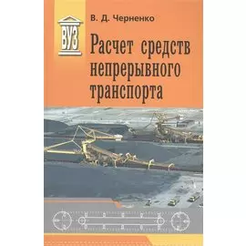 Расчет средств непрерывного транспорта: Учебное пособие