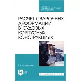 Расчет сварочных деформаций в судовых корпусных конструкциях. Учебное пособие
