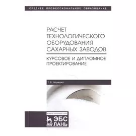 Расчет технологического оборудования сахарных заводов. Курсовое и дипломное проектирование. Учебно-методическое пособие
