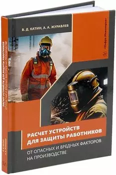 Расчет устройств для защиты работников от опасных и вредных факторов на производстве: учебное пособие