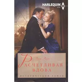 Расчетливая вдова
