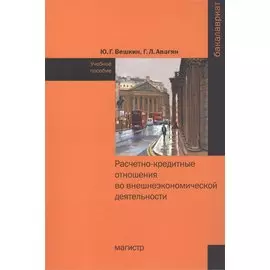 Расчетно-кредитные отношения во внешнеэкономической деятельности. Учебное пособие
