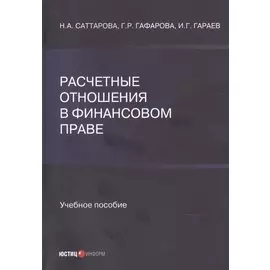 Расчетные отношения в финансовом праве. Учебное пособие
