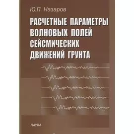 Расчетные параметры волновых полей сейсмических движений грунта