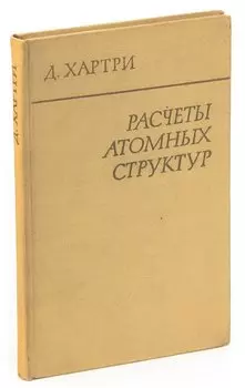 Расчеты атомных структур
