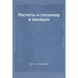 Расчеты и глазомер в авиации
