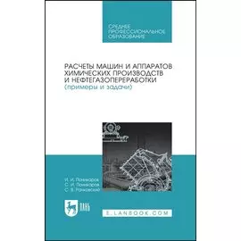 Расчеты машин и аппаратов химических производств и нефтегазопереработки (примеры и задачи). Учебное пособие