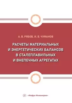 Расчеты материальных и энергетических балансов в сталеплавильных и внепечных агрегатах