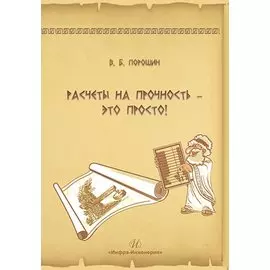 Расчеты на прочность – это просто!