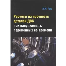 Расчеты на прочность деталей ДВС при напряжениях, переменных во времени: учебное пособие