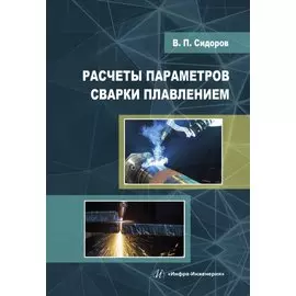 Расчеты параметров сварки плавлением