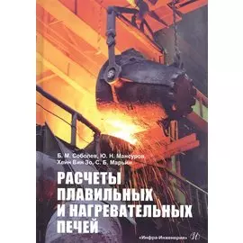 Расчеты плавильных и нагревательных печей. Учебное пособие
