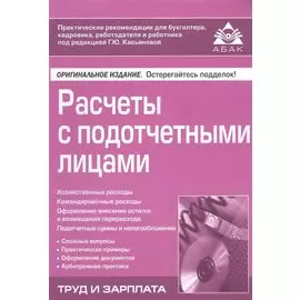 Расчеты с подотчетными лицами
