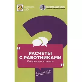 Расчеты с работниками: 100 вопросов и ответов