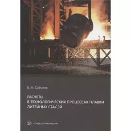 Расчеты в технологических процессах плавки литейных сталей. Учебное пособие