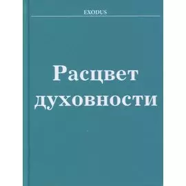 Расцвет Духовности