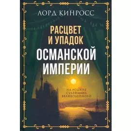 Расцвет и упадок Османской империи. На родине Сулеймана Великолепного