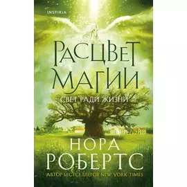 Расцвет магии