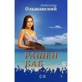 Рашен Баб. Три коротких романа