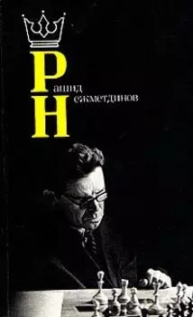 Рашид Нежметдинов