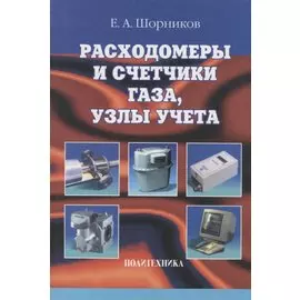 Расходомеры и счетчики газа, узлы учета: справочник