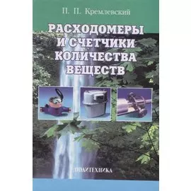 Расходомеры и счетчики количества веществ