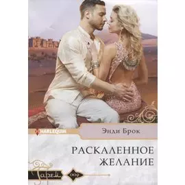 Раскаленное желание